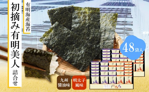 有明海産海苔 初摘み有明美人詰合せ(48袋) (M919) のり ノリ ご飯 おつまみ おやつ おにぎり 九州醤油味 明太子風味 国産