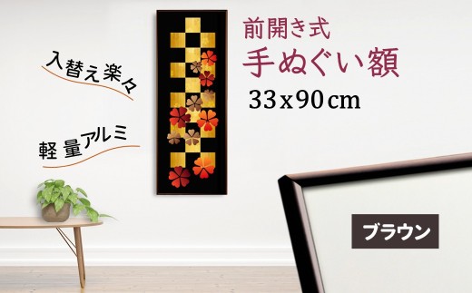 手ぬぐい額 アルミフレーム 330x900mm ブラウン 前開き式 アルミ額縁 スリムエイト 1330718 - 千葉県白井市