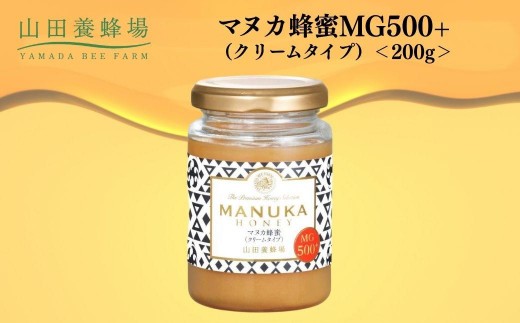 マヌカ蜂蜜MG500+(クリームタイプ) 200g  【006-a127】