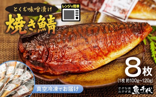 さば 簡単レンジであたため調理 焼きさば とくぢ味噌漬け 8枚 【さば サバ 鯖 焼き鯖 とくぢ味噌漬け 味噌 レンジ 簡単 湯せん 晩御飯 楽 ごはん おいしい 魚千代 お惣菜 惣菜 お弁当 おかず 美味しい 白米 山口県 宇部市】