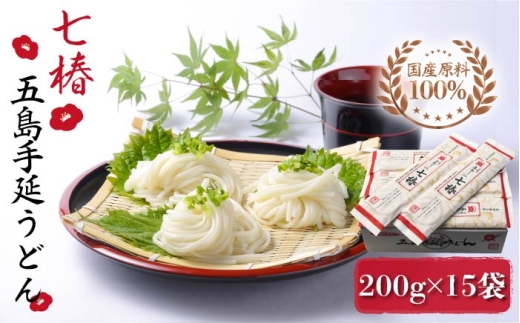 【国産原料100％！離乳食にも◎】 五島手延うどん 七椿 200g×15袋 五島うどん 乾麺 麺 うどん 大容量 スピード発送 最短発送【マルマス】 [RAX008]  