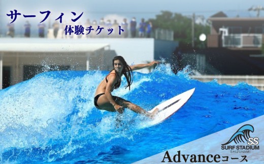 【Advance 平日コース 中級～上級者向け】サーフィン 練習 体験 平日 コース チケット 静波サーフスタジアムチケット サーフィン サーファー アクティビティ ウェイブプール ウェットスーツ ボード レンタル 可 マリンスポーツ おすすめ 人気 体験型 観光 旅行 トラベル 運動 アクティブ スポーツ 波乗り 快適 ジャグジー 練習場 プール 人工波 サーフスタジアム 静岡県 牧之原市