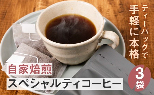 レギュラーコーヒーバッグ3袋  珈琲 飲料 ドリップバッグ コーヒードリップ