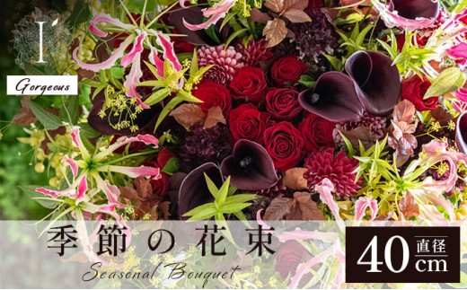季節の花束《Gorgeous》直径約40cm 【花 お花 フラワー 花束 贈り物 贈答ギフト プレゼント 記念日 兵庫県 芦屋市 アイロニー illony i'llony あいろにー】