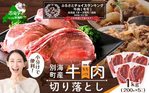 ランキング第2位獲得！北海道 別海町 産 牛肉 切り落とし 1kg（200g×5パック）【CO0000013】（ ふるさと納税 人気 国産 ふるさと 北海道 別海町 牛肉 牛 肉 ）