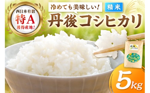 6月発送:直売所直送「令和7年産 京丹後市産 コシヒカリ」 精米5kg こめ ふるさと納税 コシヒカリ 精米 ふるさと納税 米 精米 白米 2025 年 京都産 送料無料 生産者応援 農家応援 送料無料 JA00082_06