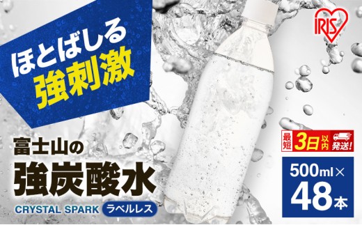 ★賞味期限5月末まで★【最短3日発送】炭酸水 富士山の強炭酸水 500ml 48本 ラベルレス アイリスオーヤマ 訳あり[№5812-0920] 2537139 - 静岡県裾野市