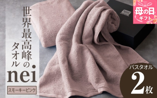 【母の日】世界最高峰のタオル nei バスタオル 2枚（スモーキーピンク）【ホテル仕様 上質 厚手 吸水性 たおる ギフト 国産】
