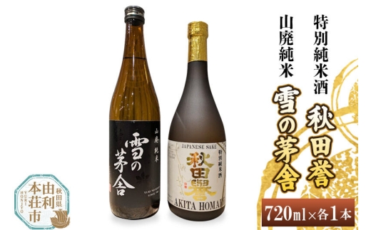 秋田誉 特別純米酒 雪の茅舎 山廃純米飲み比べセット (720ml 2本) [日本酒 酒 お酒 秋田誉 純米酒 雪の茅舎 山廃純米 飲み比べ セット 秋田県産]