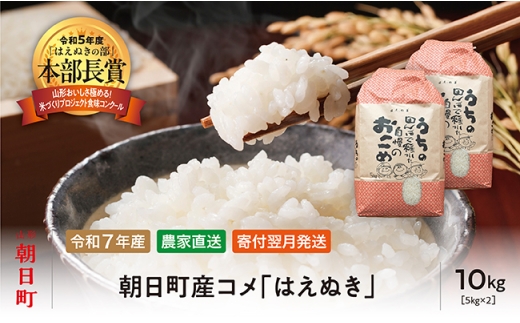 はえぬき 令和7年産 10kg （5kg×2袋） 2025年産 農家直送 精米 こめ コメ 山形県 朝日町産