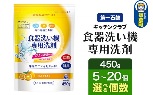 第一石鹸 キッチンクラブ 食器洗い機専用洗剤 450g（選べる個数：5個・10個・20個） [洗剤 食器洗剤 クエン酸配合 日用品]