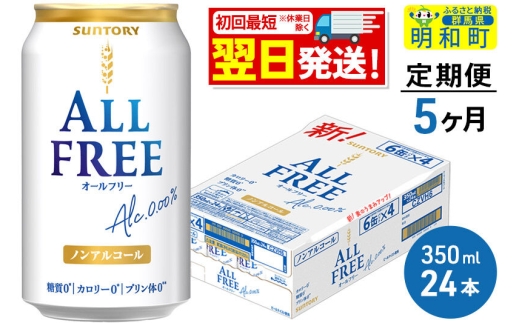 《最短翌日発送》【定期便5ヶ月】サントリー オールフリー ＜350ml×24缶＞ [最短翌日発送 お酒 ビール ノンアル サントリー suntory]