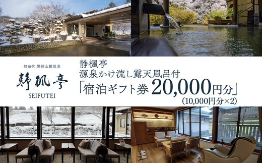 静楓亭 宿泊 ギフト券 20,000円分 ｜ 宿泊 旅行 チケット 宿泊券 旅行券 観光 国内旅行 旅館 露天風呂 風呂付き客室 高級旅館 トラベル 福島県 猪苗代町 2536540 - 福島県猪苗代町