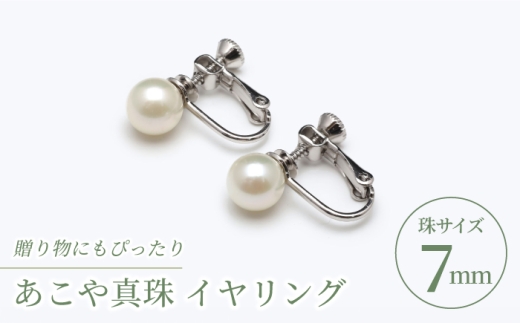あこや真珠（7ｍｍ珠）イヤリング/ 贈り物 贈答用 シルバー色  / 贈り物 贈答用  真珠 パール ギフト イヤリング プレゼント バレンタインデー ホワイトデー 入学式 卒業式 結婚式 冠婚葬祭 誕生日 スピード発送 最短発送 【園田真珠】 [RBB066]