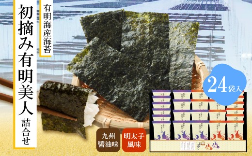 有明海産海苔 初摘み有明美人詰合せ(24袋) (M917) のり ノリ ご飯 おつまみ おやつ おにぎり 九州醤油味 明太子風味 国産
