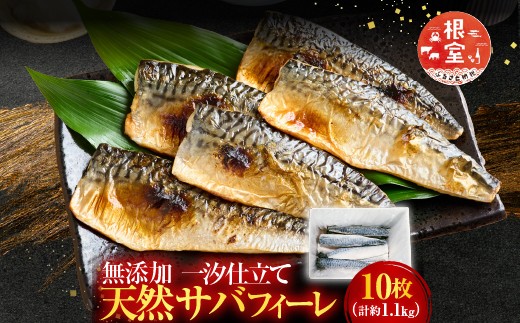 G-28022 根室海鮮市場＜直送＞無添加天然サバフィーレ10枚 1393307 - 北海道根室市
