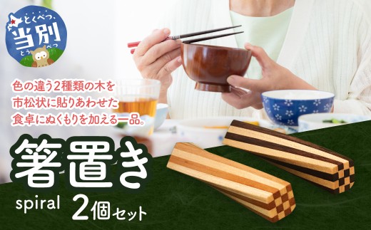 箸置き（spiral）工芸品 箸置き 手作り 箸置き オリジナル箸置き