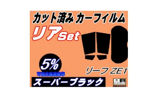 リア (s) リーフ ZE1 (5%) カット済み カーフィルム ニッサン用【1719598】 2536761 - 大阪府和泉市