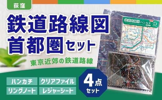 【荻窪】鉄道路線図 首都圏 セット ／ 文具 文房具 学習 勉強 学べる 家庭学習 鉄道 路線図 JR 私鉄 地下鉄 モノレール クリアファイル ファイル ハンカチ ノート リングノート レジャーシート シート  東京都 杉並区