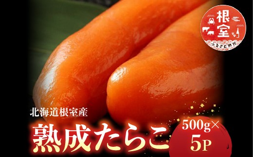 D-42003 【北海道根室産】＜鮭匠ふじい＞熟成たらこ500g×5P