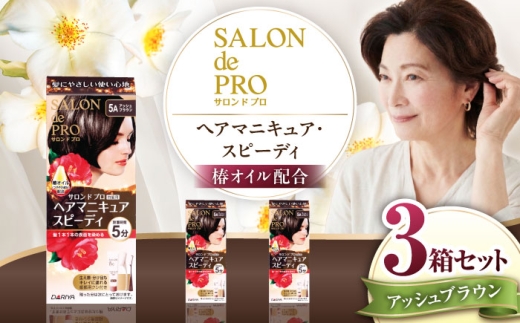 ダリヤ サロンドプロ ヘアマニキュア・スピーディ（白髪用） 3箱セット【アッシュブラウン】 / 稲沢市 / 日興商事株式会社 [BMBK001-02]