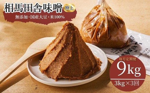 【毎月定期便】相馬田舎味噌 特上 （3kg×3回） | 無添加 国産 みそ 味噌 手作り 味噌汁 焼きおにぎり 甘口 麹 大容量 若松味噌醤油店 福島 南相馬市 味噌 みそ 田舎味噌
