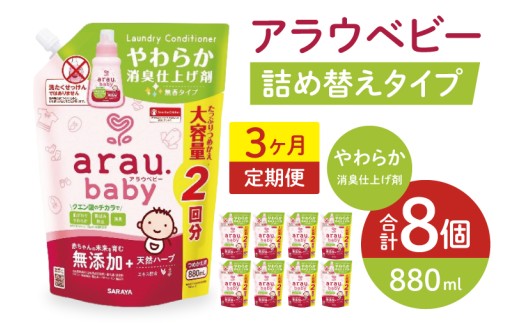 【定期便特別価格】【3カ月連続定期便】アラウベビーやわらか消臭仕上げ剤　880ml詰替え用（8本入り）×3回【 消臭仕上げ 定期便 詰め替え 柔軟剤 赤ちゃん 無添加  茨城県 北茨城市】(CL092)