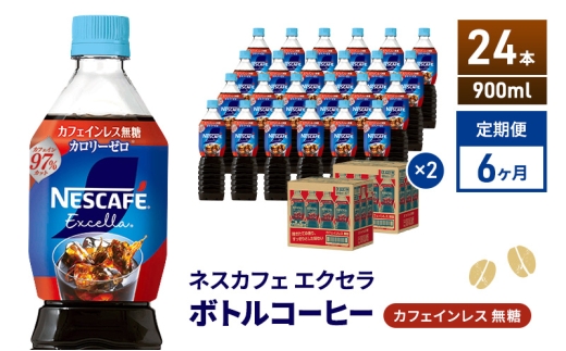 [№5695-2181]定期便6ヶ月　ネスカフェ エクセラ ボトルコーヒー カフェインレス無糖 900ml×24本 ボトルコーヒー ネスレ ペットボトル アイスコーヒー 飲み物 ソフトドリンク コーヒー飲料 珈琲 備蓄 常温 静岡県 島田市