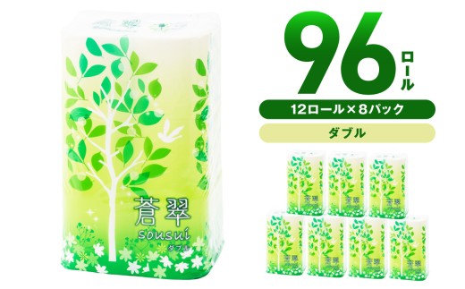 トイレットペーパー 96ロール 蒼翠（そうすい）ダブル 巻【配送不可地域：北海道・沖縄・離島】【60営業日以内に発送】 といれっとぺーぱー 日用品  人気 ランキング 消耗品 防災 備蓄 泉南市 新生活 【020D-012】