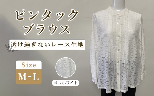 ピンタックブラウス オフホワイト 1枚（M―L） ／ オフホワイトブラウス スタンドカラーブラウス レディースブラウス レース風ブラウス 長袖ブラウス きれいめカジュアルブラウス 上品ブラウス 透けにくいブラウス 着やすいブラウス 大人可愛いブラウス レディーストップス オフィスカジュアルブラウス 仕事用ブラウス おしゃれブラウス 広島県 No.1217-01