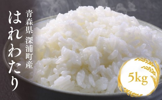 【令和8年産 新米】青森ブランド米 はれわたり5kg 白米 