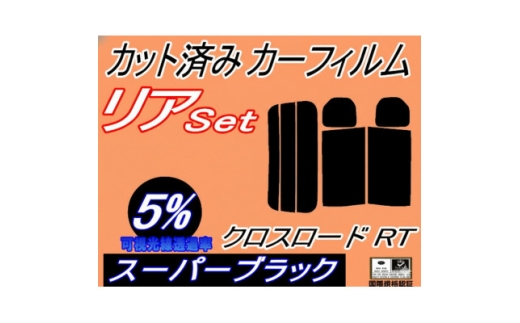リア (s) クロスロード RT (5%) カット済み カーフィルム RT1 RT2 RT3 RT4【1718302】