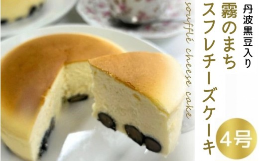 霧のまちの スフレチーズケーキ 4号 ≪チーズケーキ スフレ 人気 お取り寄せ プレゼント ギフト 人気 祝い 贈り物 誕生日 ホールケーキ スイーツ お菓子 洋菓子 ケーキ 冷凍≫ ※離島への配送不可 ※2026年1月中旬頃より順次発送