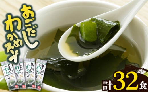 【スープだけじゃない使い道！】 あごだしわかめスープ セット 計32食 あご 飛魚 あごだし だし スープ 【カコイ食品】 [RAG007]  