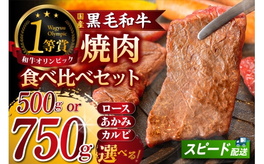 東浦町産黒毛和牛『下村牛』焼肉食べ比べセット【選べる種類】│焼肉 黒毛和牛 和牛 セット お肉 肉 バーベキュー 高級 カルビ かるび ロース 赤身 あかみ 下村牛 愛知県 東浦町