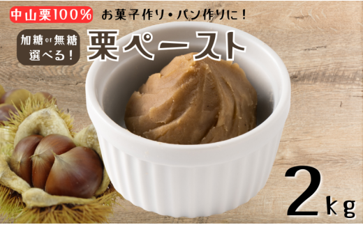 中山栗 栗ペースト 2kg 【種類が選べる】 加糖 無糖 栗 クリ 冷凍 モンブラン お菓子作り パン作り 伊予市 愛媛