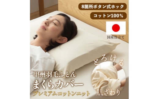 枕カバー プレミアムコットンニット使用 アイボリー 日本製 ＜甲州羽毛ふとん＞【1718921】 2536725 - 山梨県山梨市
