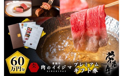 常陸牛プレミアムギフト券 60万円分【贅沢 冷凍保存 すきやき しゃぶしゃぶ 焼肉 ステーキ リブロース 肩ロース 外もも 霜降りカルビ もも厚切り 片バラ サーロイン フィレミニヨン ハンバーグ】（DU-157）