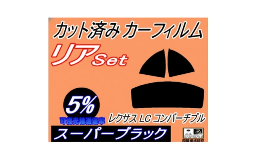 リア (s) レクサス LC コンバーチブル (5%) カット済み カーフィルム URZ100【1719540】