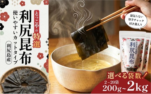 利尻産 特選カット利尻昆布(チャック付き)選べる200g～2kg｜上品な出汁 カット済み 北海道 保存便利 本格出汁
