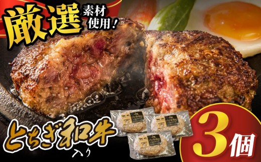 とちぎ和牛入りハンバーグ (1個150g)×3個 450g | 和牛 高級 ハンバーグ グルメ ジューシー ギフト 贈答 お取り寄せ 選べる おすすめ 肉汁 ふるさと 納税 おかず 美味しい お肉 にく 惣菜 家族 家庭 贅沢 ご褒美 栃木県 矢板市 2296642 - 栃木県矢板市