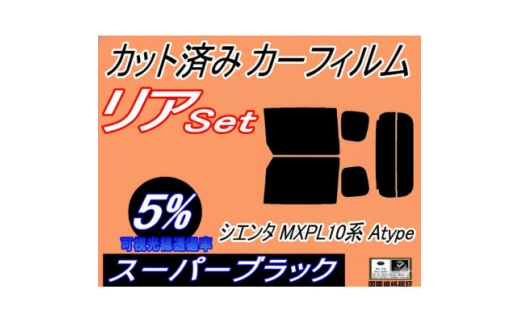 リア (b) シエンタ MXPL10系 Atype (5%) カット済み カーフィルム【1720090】