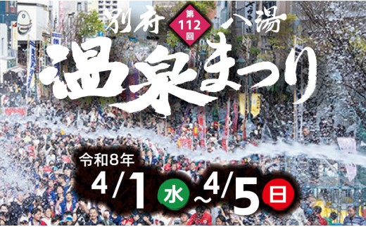 【期間限定】別府八湯温泉まつり「湯ぶっかけまつり」神輿貸切