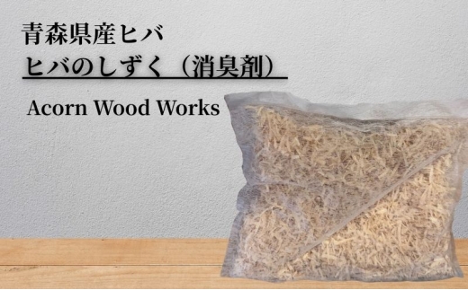 青森ヒバのしずく5個セット香り リラックス 便利グッズ 消臭[№5704-1854]