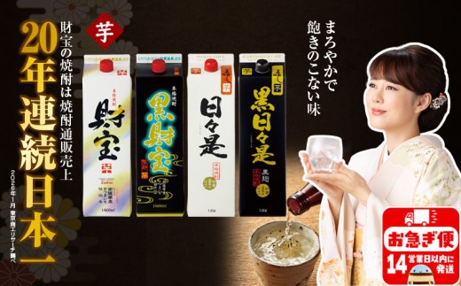 B2-22139／【芋焼酎】紙パック 4種4本 温泉水 財宝 鹿児島 焼酎 お酒 