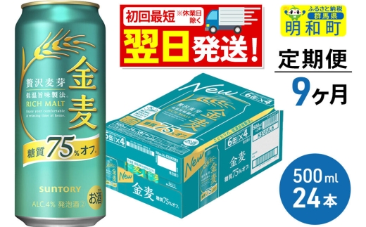 《最短翌日発送》《定期便9ヶ月》サントリー 金麦糖質75％オフ ＜500ml×24缶＞ [最短翌日発送 お酒 ビール 金麦 糖質オフ サントリー suntory] 2088060 - 群馬県明和町