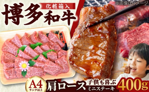 【化粧箱入】【A4〜A5】博多和牛 肩ロース ミニステーキ400g (ソース・塩胡椒付) 吉富町/株式会社マル五 [BGAC002] 牛肉 赤身 ステーキ 福岡県
