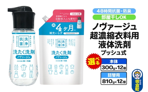 ノヴァージュ 超濃縮衣料用 液体洗剤プッシュ式【選べる 本体 300g×12個（1ケース）／詰替 810g×12個（1ケース）】 [洗剤 洗濯洗剤 洗衣液 部屋干し 衣類 プッシュ式 本体 詰替え 詰め替え 選べる容量 超濃縮タイプ 第一石鹸 ノヴァージュ]