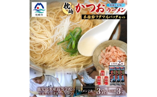 ＜毎月定期便＞枕崎かつおラーメン 3袋+本枯節フタマルパック 3P スープ付 X0-27×2全2回【4083679】