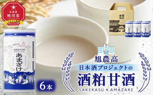 旭川農業高校 生産米使用　「旭農高日本酒プロジェクト　酒粕甘酒」 6本セット【 甘酒 あまざけ 飲料 酒粕 ソフトドリンク デトックス 限定 お取り寄せ 旭川市 北海道 】_04565